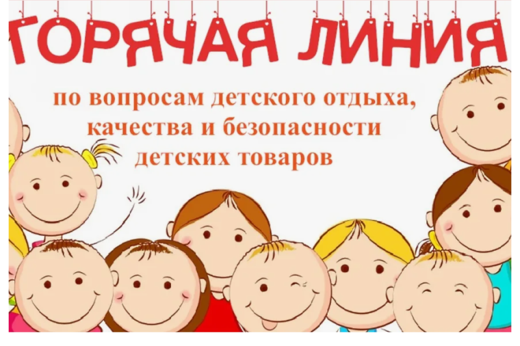«Горячая» линия по вопросам детского отдыха, качества и безопасности детских товаров с 12 по 23 мая 2025 года.